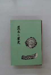 茨木の市史