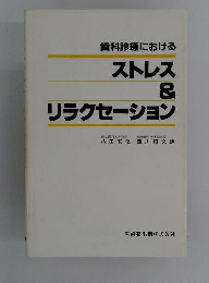歯科診療におけるストレス&リラクセーション