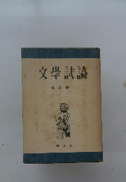 文学試論