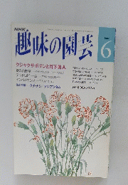 NHK趣味の園芸　6月号