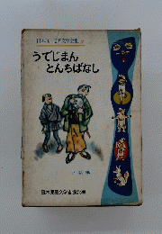 うでじまん とんちばなし