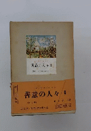三笠版現代世界文学全集