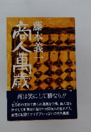 商人万歳