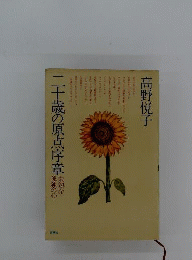 二十歳の原点序章 : 未熟な孤独の心