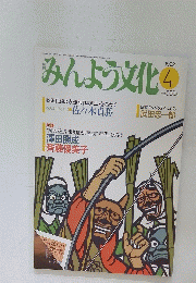 みんよう文化　1992年4月号