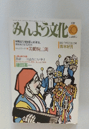 みんよう文化　1991年10月号