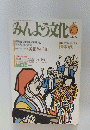 みんよう文化　1991年10月号
