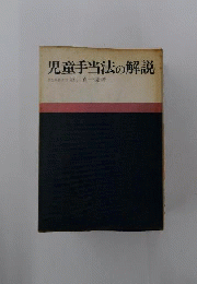 児童手当法の解説