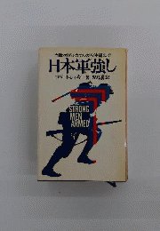 日本軍強し : アメリカ海兵隊奮戦記