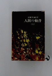 人間の条件