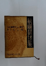 大岡昇平集 ; 梅崎春生集