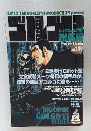 ゴルゴ！？　2007年12月13日冬号