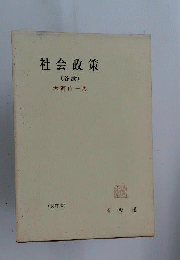 社会政策 各論