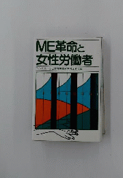 ME革命と女性労働者