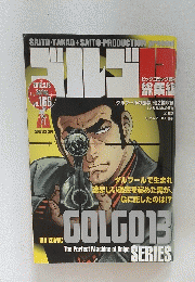ゴルゴ13　2012年3月13日号　Vol.166　春号