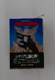 真夜中の復讐者