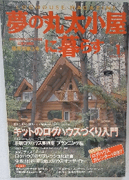 夢の丸大小部屋に暮らす
