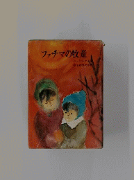ファチマの牧童