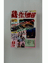 磯・投げ情報　1998年9月号