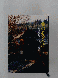 希少本 愛の心を今に 　生き続ける石井十次遺訓