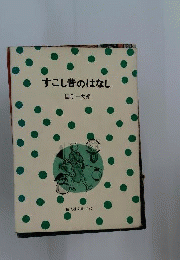 すこし昔のはなし