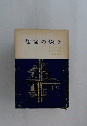 聖霊の働き
