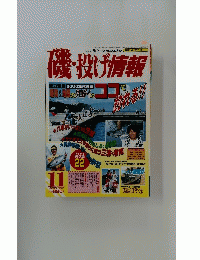 磯・投げ情報　2000年11月1日号