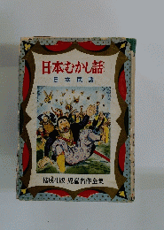 日本むかし話　日本民話　児童名作全集