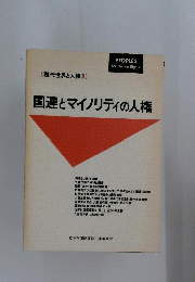 現代世界と人権 1