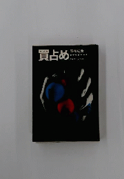 買占め