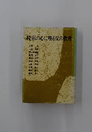私の心に残る父の教育
