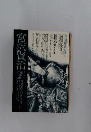 宮沢賢治