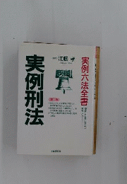 実例刑法 : 理解と記憶に役立つ実例入り