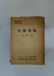 内線規程