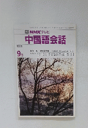 中国語会話　1991年9月号
