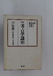 考古學講座