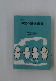 幼児の健康指導