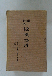 源氏物