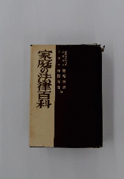 家庭の法律百科