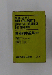 新英和中辞典 ３訂版