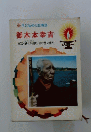 御木本幸吉 : 子どもの伝記物語
