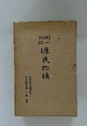 源氏物