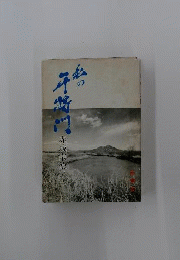 私の平将門