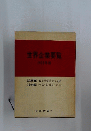 世界企業要覧