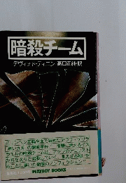 暗殺チーム