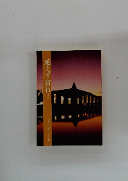 絶えず祈れ　下
