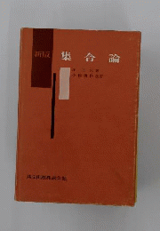 集合論