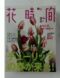 花時間　2004年3月号　春号　No.150