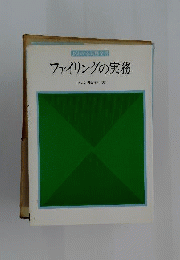 ファイリングの実務