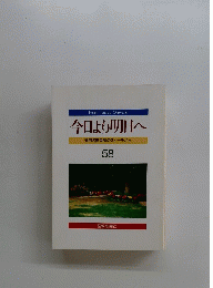 今日より明日へ　58